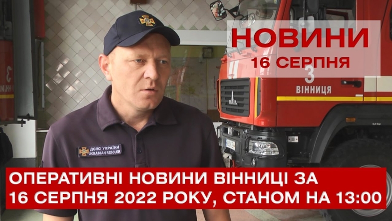 Embedded thumbnail for Оперативні новини Вінниці за вівторок, 16 серпня 2022 року, станом на 13:00