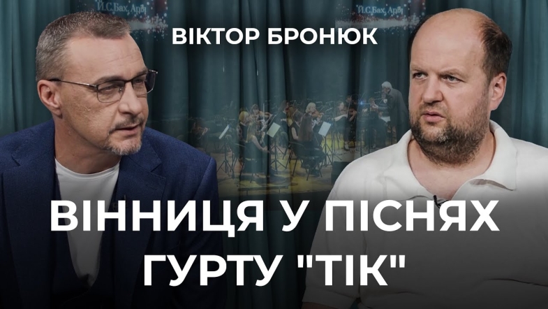 Embedded thumbnail for &quot;Вся моя творчість пов’язана з Вінницею&quot;: Віктор Бронюк про особисте, гурт &quot;ТіК&quot; та філармонію