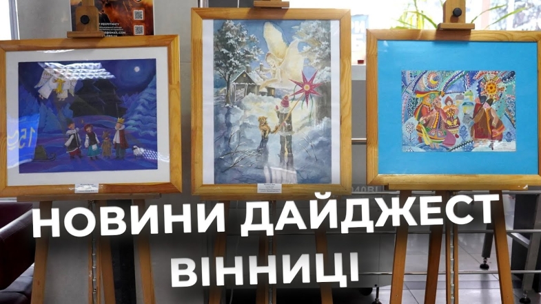 Embedded thumbnail for Дайджест новин Вінниці станом на 26 грудня