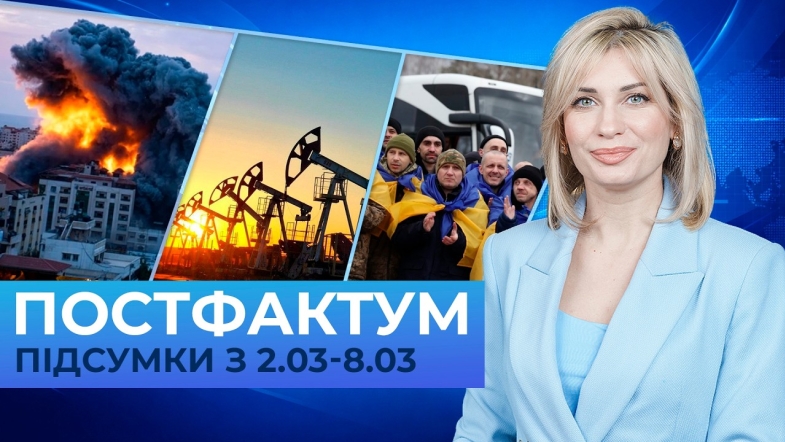 Embedded thumbnail for Війна на Близькому Сході, ціни на нафту та обмін полоненими: Постфактум — новини за 2-8 березня
