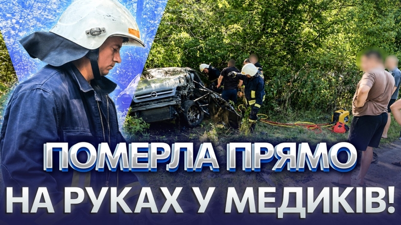 Embedded thumbnail for Автотроща під Вінницею: машина після зіткнення вилетіла на узбіччя. Жінка померла на місці