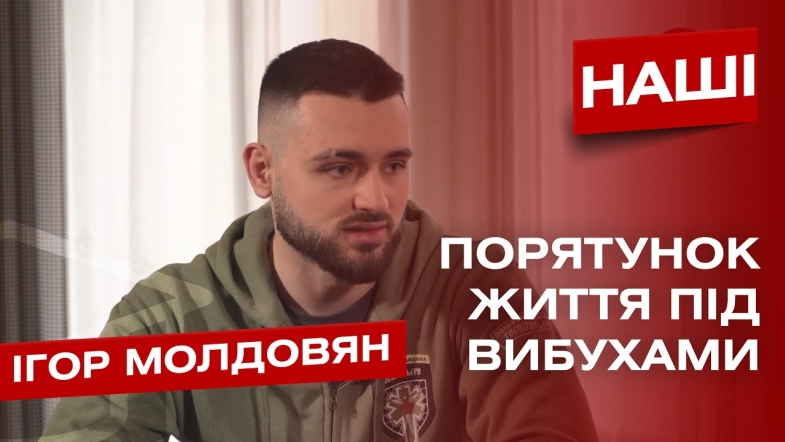 Embedded thumbnail for «Війна не вибирає - медик ти, чи ні». Ігор Молдовян