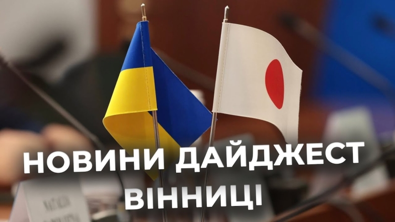 Embedded thumbnail for Дайджест новин Вінниці станом на 29 жовтня