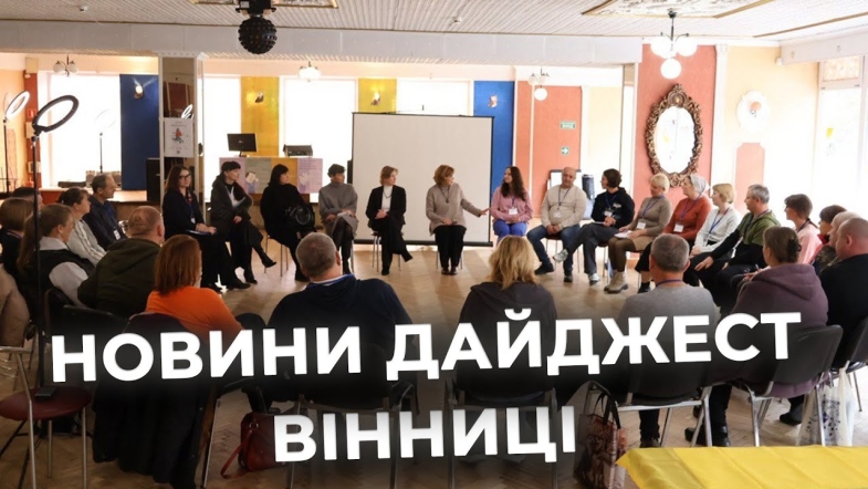 Embedded thumbnail for Дайджест новин Вінниці станом на 20 жовтня