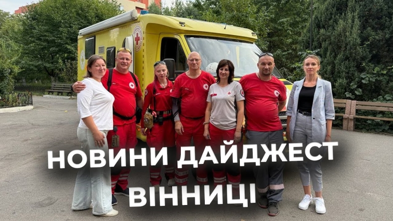 Embedded thumbnail for Дайджест новин Вінниці станом на 7 жовтня