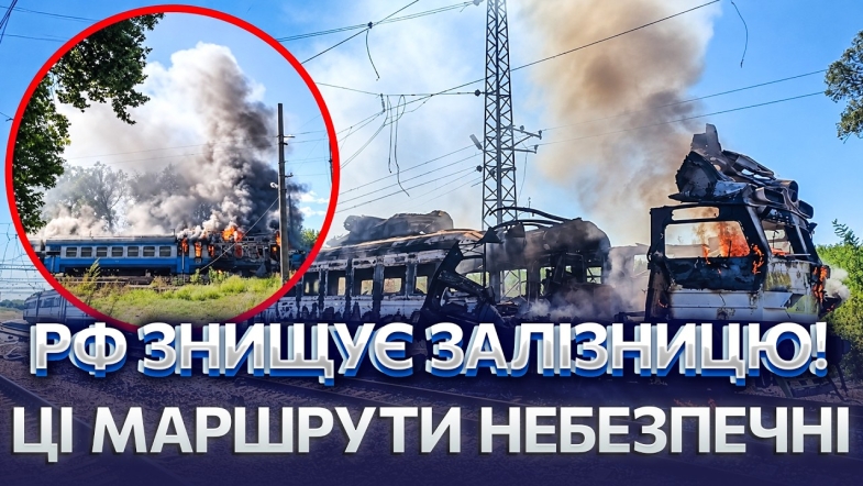 Embedded thumbnail for Почалося полювання на поїзди: 14 атак та жертви серед цивільних. Як врятуватися під час обстрілу?