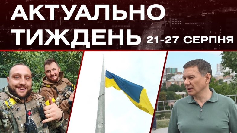 Embedded thumbnail for День прапора, нове життя для серця та будні бойового медика: актуальні новини за 21-27 серпня