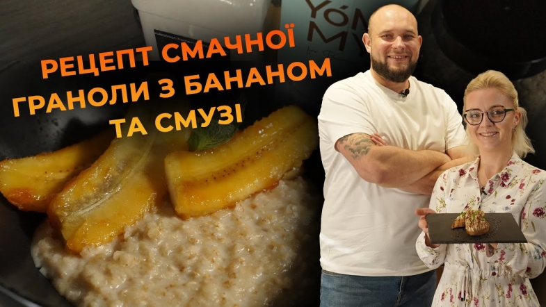 Embedded thumbnail for Експрес-сніданок для спортсменів! Рецепт від Вікторії Науменко та Романа Нестерчука