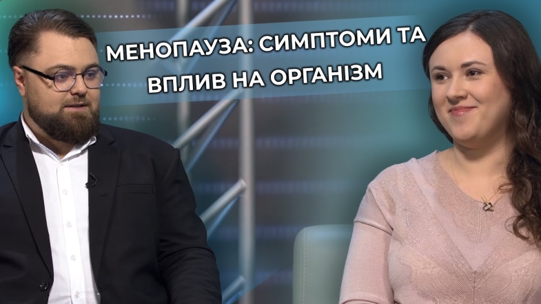 Embedded thumbnail for Менопауза - не вирок. Говоримо про жіноче здоров&#039;я з акушер-гінекологом