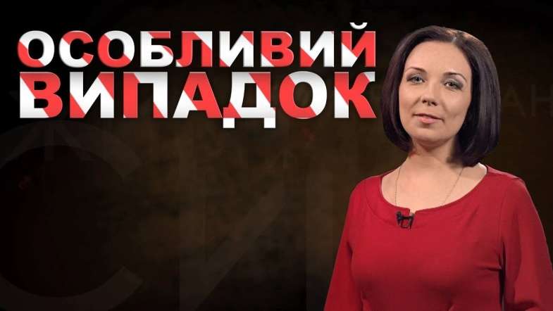 Embedded thumbnail for Особливий випадок за 15 червня 2020 року