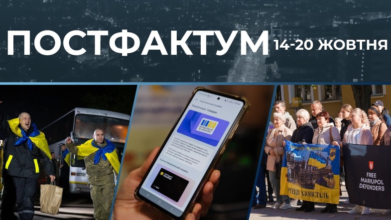 Embedded thumbnail for Повернення з полону, виставка про Героїв, Національний кешбек: актуальні новини за 14-20 жовтня