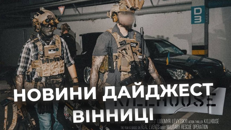 Embedded thumbnail for Дайджест новин Вінниці станом на 11 червня