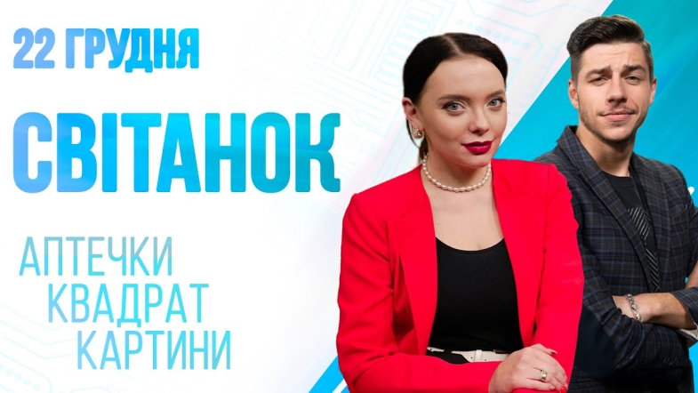 Embedded thumbnail for Ранкове шоу Світанок від 22.12.2022 р. (повний випуск)