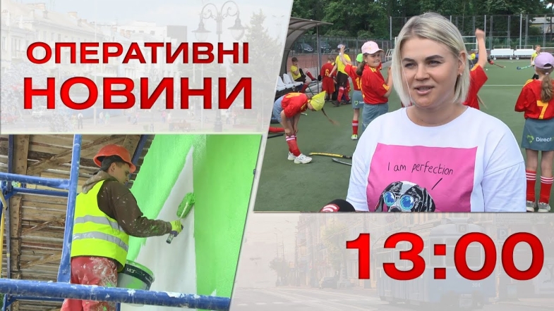 Embedded thumbnail for Оперативні новини Вінниці за п&#039;ятницю, 2 червня 2023 року, станом на 13:00