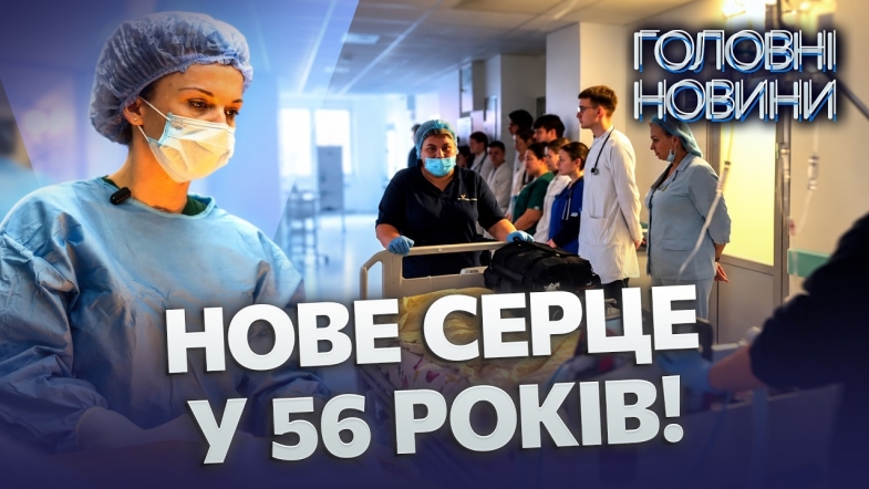 Embedded thumbnail for Один донор — чотири врятованих життя: у Вінниці лікарі провели трансплантації органів