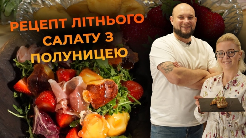Embedded thumbnail for Літній салат з полуницею та копченою моцарелою. Рецепт від Вікторії Науменко та Романа Нестерчука