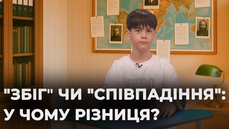 Embedded thumbnail for Коли в реченні доречний "збіг", а коли — "співпадіння"? | Мовний детектив