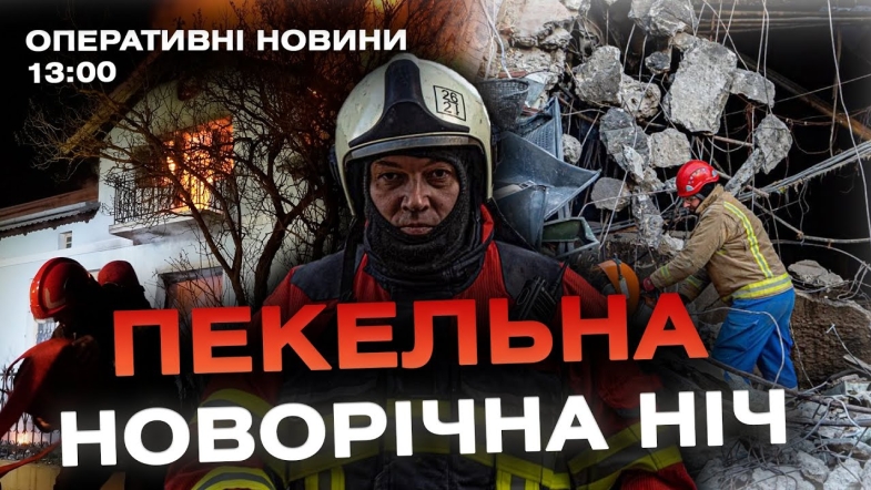 Embedded thumbnail for Оперативні новини Вінниці за понеділок, 1 січня 2024 року, станом на 13:00