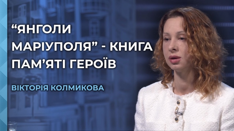Embedded thumbnail for Історії полеглих Героїв: книга &quot;Янголи Маріуполя&quot; розповідає про тих, хто віддав життя за Україну