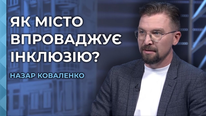 Embedded thumbnail for Безбар&#039;єрна Вінниця: чому інклюзія важлива? Розмова з директором &quot;Агенції просторового розвитку&quot;