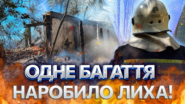 Embedded thumbnail for Горіло у всіх районах: вогонь охопив будинки, спалено 5 гектарів землі. Пожежу гасили навіть місцеві