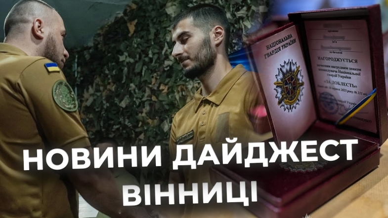 Embedded thumbnail for Дайджест новин Вінниці станом на 18 серпня