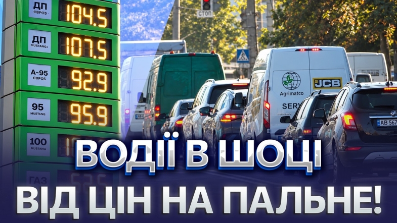 Embedded thumbnail for Дизель уже по 108 гривень. Ціни на АЗС не припиняють зростати. Чому дорожчає пальне?