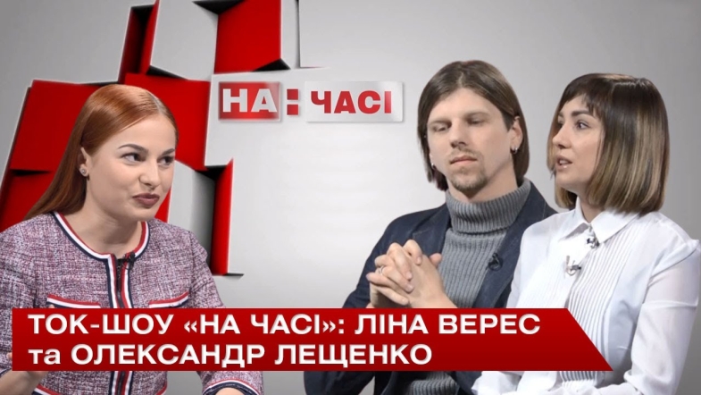 Embedded thumbnail for Ток-шоу «На часі»: Ліна Верес та Олександр Лещенко -  хореографи балету «Форсайт»