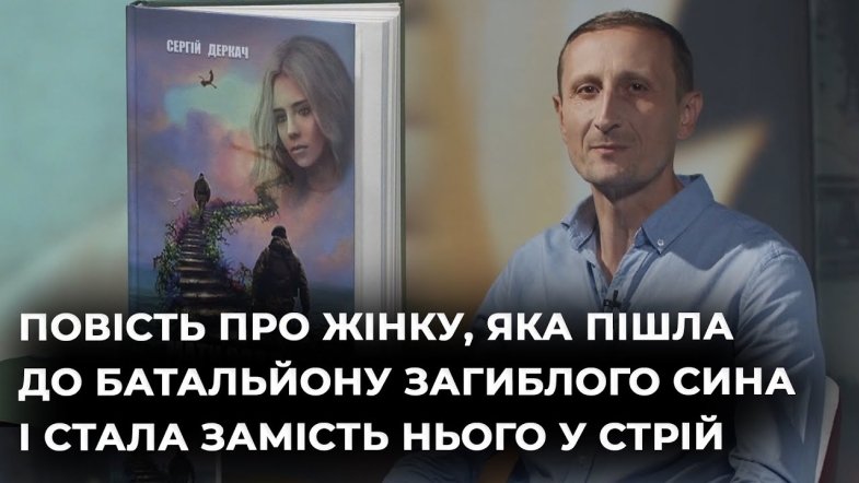 Embedded thumbnail for Ведучий Юрій Постовий читає книгу &quot;Мати солдата&quot; Сергія Деркача