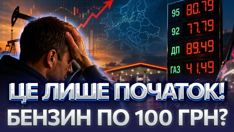 Embedded thumbnail for Ціни на АЗС зашкалюють: бензин по 80, а дизель по 90! Чи буде дефіцит пального?