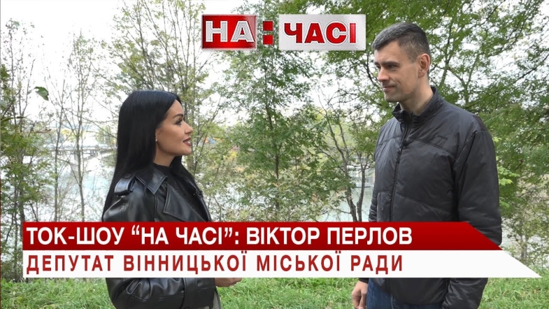 Embedded thumbnail for Ток-Шоу &quot;На Часі&quot;. Безпека і комфорт дорожнього руху у Вінниці