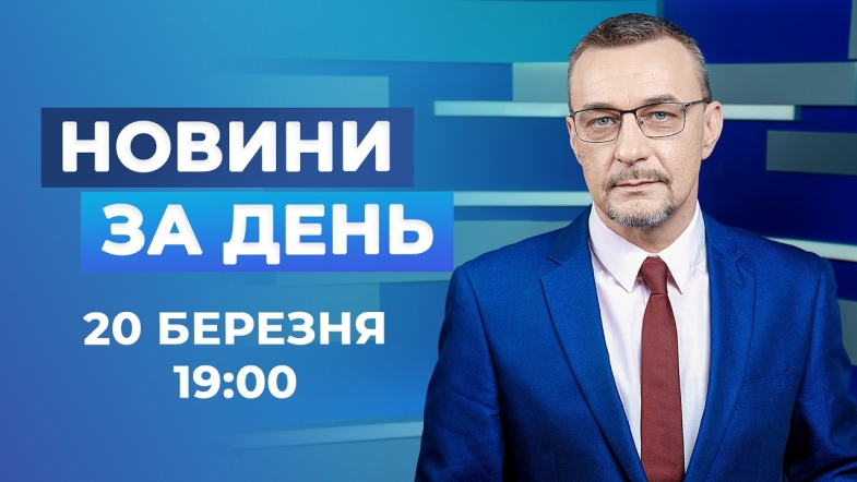 Embedded thumbnail for Новини за день – 20 березня 2026 року станом на 19:00
