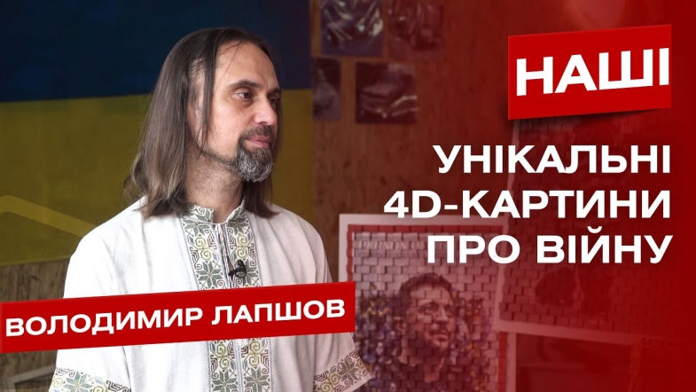 Embedded thumbnail for &quot;У кожній картині - частинки різних регіонів України&quot;. Володимир Лапшов про 4D картини на тему війни