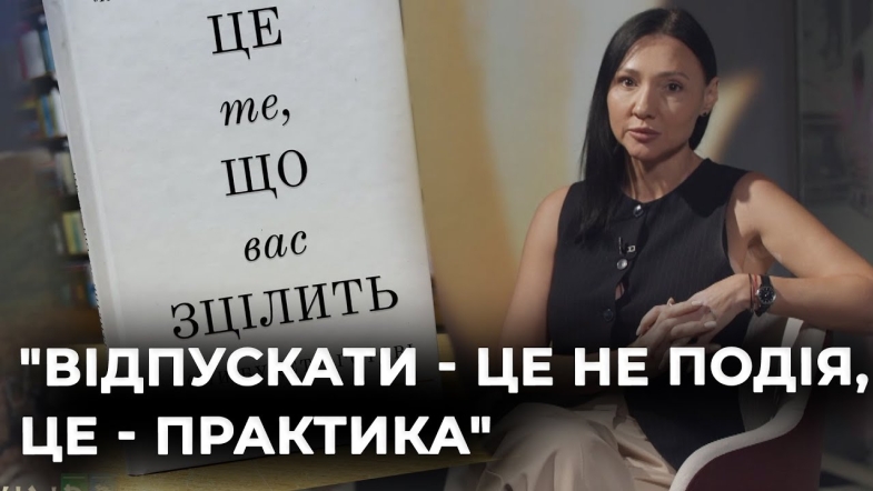 Embedded thumbnail for Ведуча Наталя Некипіла читає книгу "Це те, що вас зцілить" Бріанни Вест