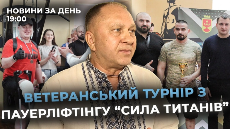 Embedded thumbnail for Новини за день — 26 травня 2025 року, станом на 19:00