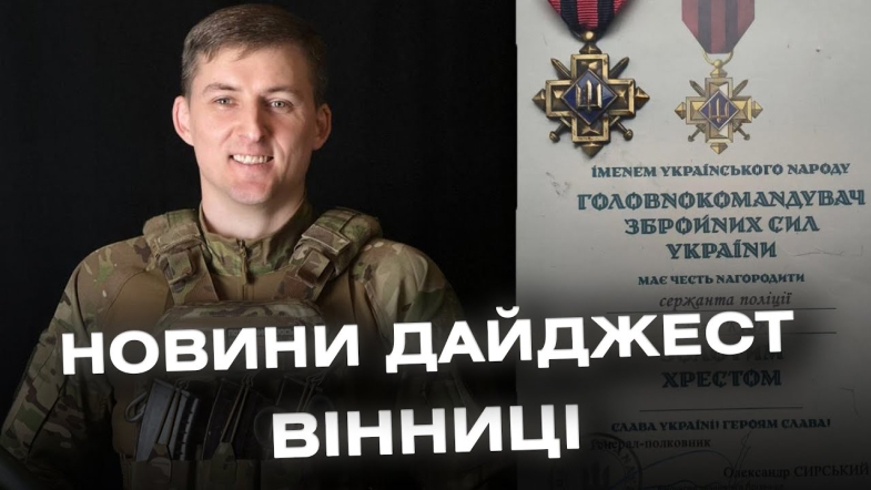 Embedded thumbnail for Дайджест новин Вінниці станом на 2 серпня