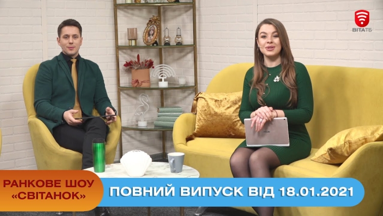 Embedded thumbnail for Ранкове шоу &quot;Світанок&quot; від 18.01.2021 (повний випуск)