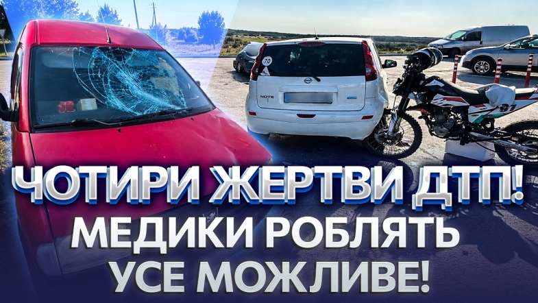 Embedded thumbnail for Одразу дві аварії з мотоциклами, авто переїхало велосипедиста. Водіїв екстрено госпіталізували