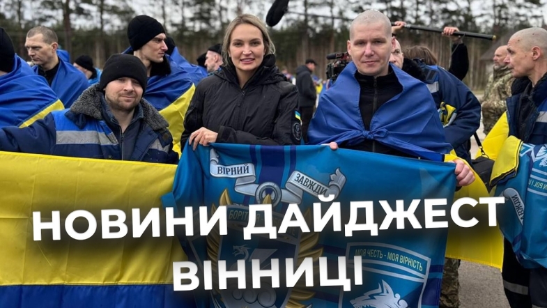Embedded thumbnail for Дайджест новин Вінниці станом на 13 квітня