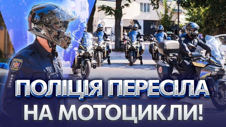 Embedded thumbnail for Мотопатруль вже у Вінниці: оголосили великі перевірки. Порушників знайдуть за хвилини
