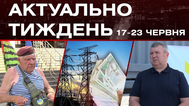 Embedded thumbnail for Мавіки для фронту, волонтер на візку, економія на електроенергії: актуальні новини 17-23 червня