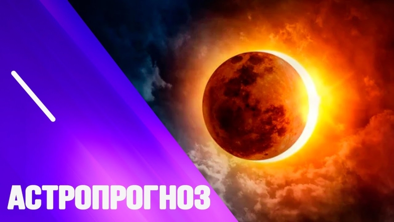 Embedded thumbnail for Астропрогноз від Марії Левченко на 10 листопада