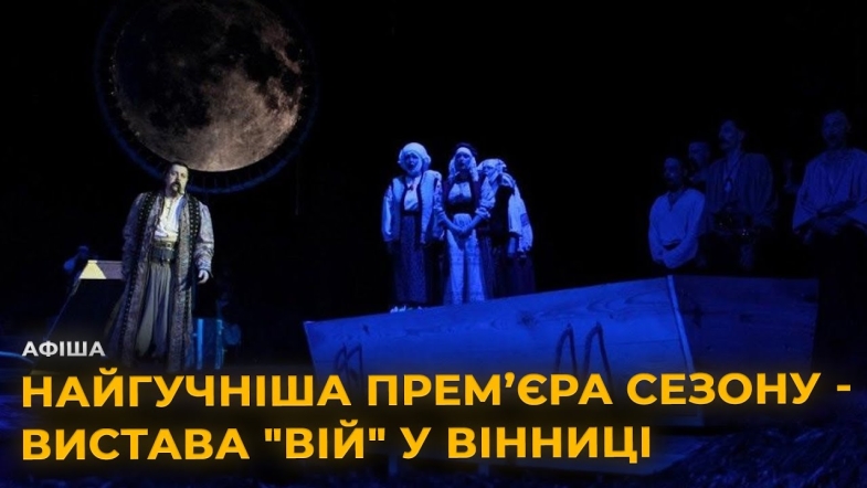 Embedded thumbnail for Вистава &quot;Вій&quot; у вінниці: горор за мотивами оповідань Миколи Гоголя