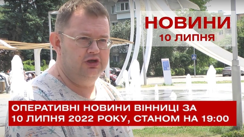 Embedded thumbnail for Оперативні новини Вінниці за неділю, 10 липня 2022 року, станом на 19:00