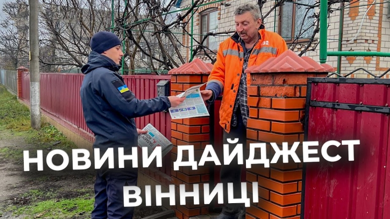 Embedded thumbnail for Дайджест новин Вінниці станом на 17 грудня