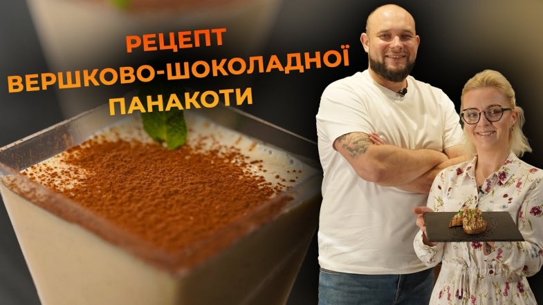 Embedded thumbnail for Панакота з ряжанки - низькокалорійний десерт | Рецепт від Вікторії Науменко та Романа Нестерчука