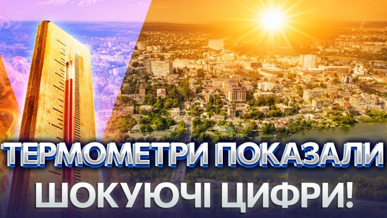 Embedded thumbnail for Аномальна спека у Вінниці: серпень вже побив два температурних рекорди. До 38 градусів у тіні!
