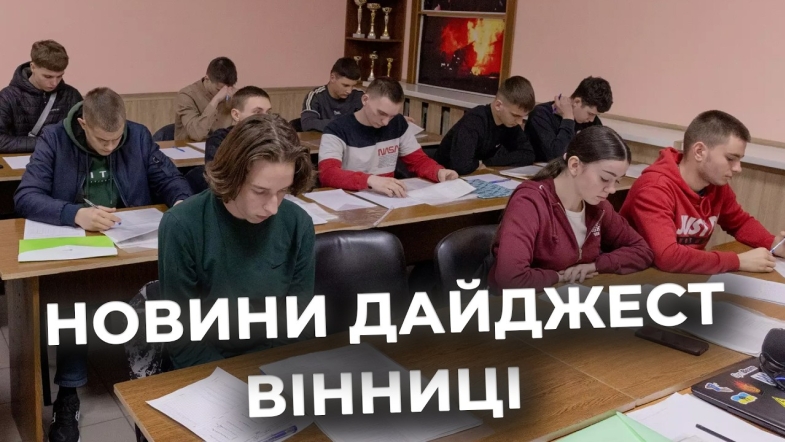 Embedded thumbnail for Дайджест новин Вінниці станом на 16 березня