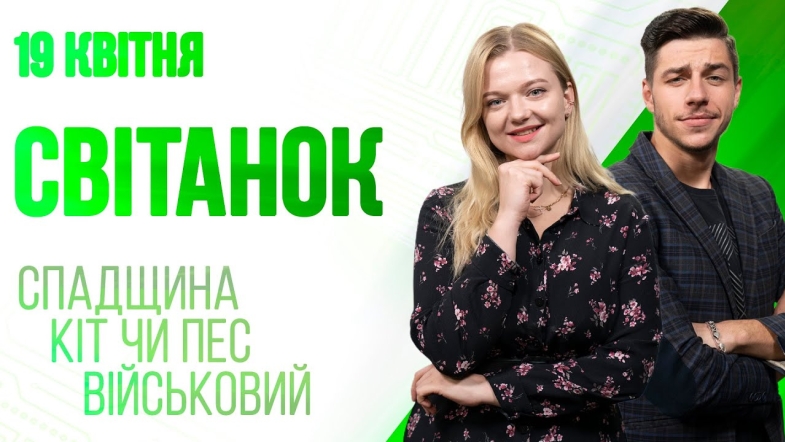 Embedded thumbnail for Ранкове шоу Світанок від 19.04.2023 р. (повний випуск)