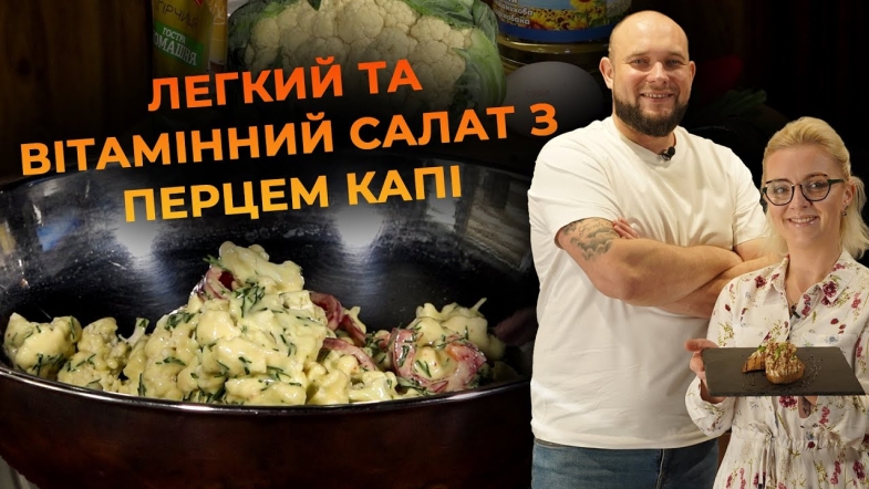 Embedded thumbnail for Салат з перцем капі та цвітною капустою. Рецепт від Вікторії Науменко та Романа Нестерчука